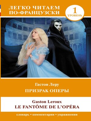 cover image of Призрак оперы. Уровень 1 = Le Fantome de l'Opera